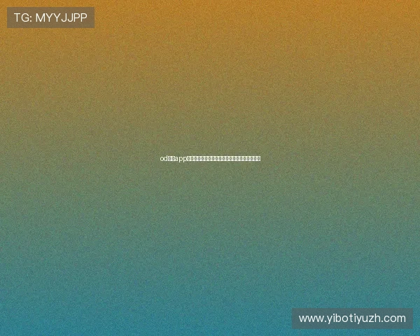 od真人app官方版本上线,精彩娱乐体验享不停的手机平台 od真人app官方版本上线,精彩娱乐体验享不停的手机平台